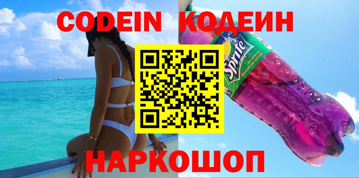 Codein напиток Lean (лин) Арсеньев