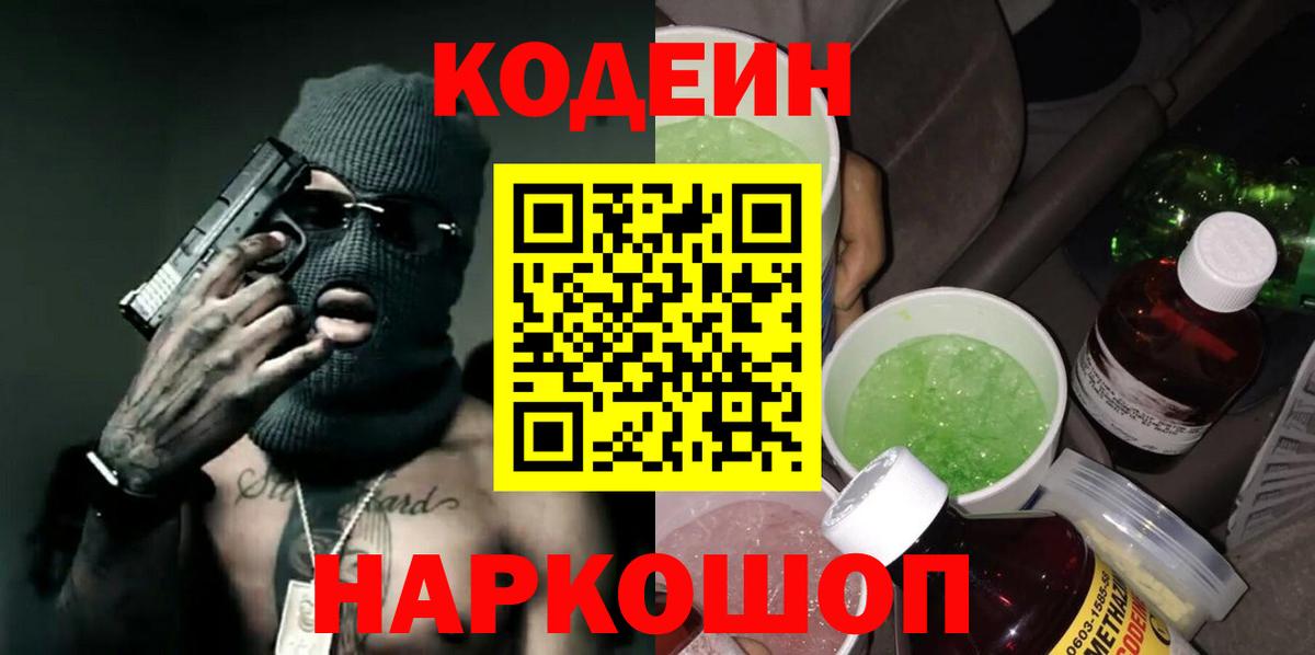 Кодеин Purple Drank  Вход с VPN  Арсеньев  Codein Purple Drank 